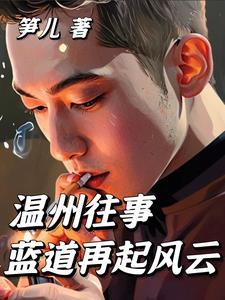 温州往事:蓝道再起风云