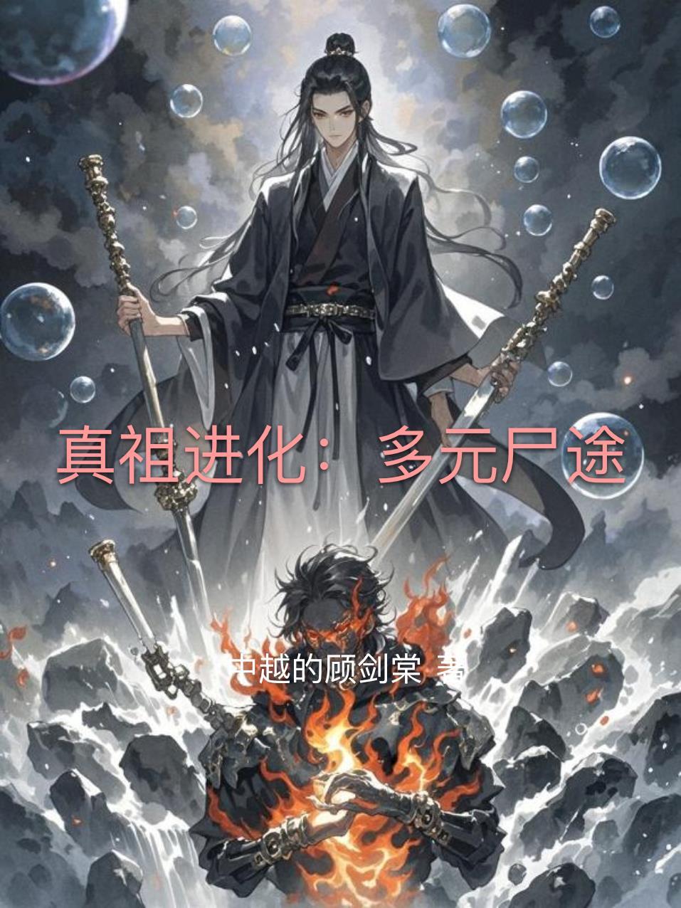 真祖进化：多元尸途