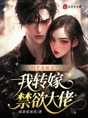 假千金抢亲？我转嫁禁欲大佬