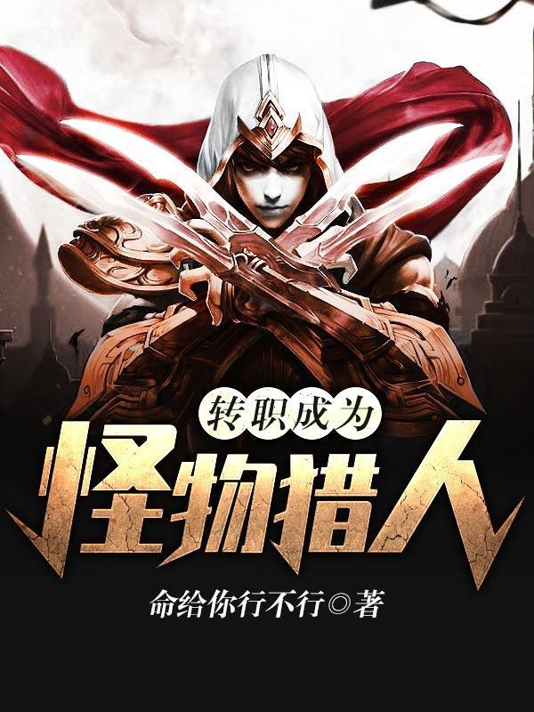 转职成为怪物猎人!