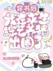 穿书后,我在求生综艺养猪出圈了