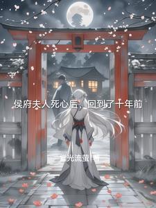 侯府夫人死心后，回到了十年前