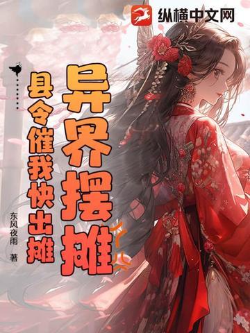 异界摆摊,县令催我快出摊